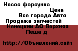 Насос-форсунка cummins ISX EGR 4088665/4076902 › Цена ­ 12 000 - Все города Авто » Продажа запчастей   . Ненецкий АО,Верхняя Пеша д.